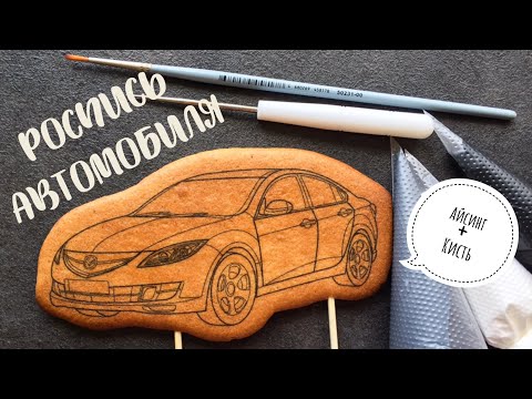 Видео: 🚙Роспись автомобиля🚗. Сложная роспись.Айсинг+кисть🎨Имбирный пряник машина