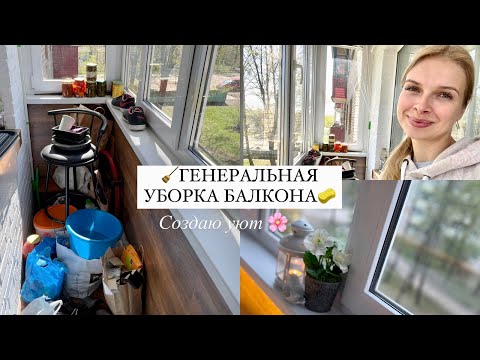 Видео: МОТИВАЦИЯ НА УБОРКУ  БАЛКОНА | СОЗДАЮ УЮТ НА БАЛКОНЕ | ГЕНЕРАЛЬНАЯ УБОРКА