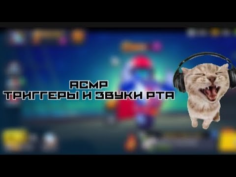 Видео: АСМР||ТРИГГЕРЫ, ТАППИНГ И ЗВУКИ РТА||