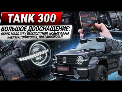 Видео: Тюнинг Tank 300: обвес Mars City, выхлоп Thor, новые фары, электротонировка, пневмосигнал