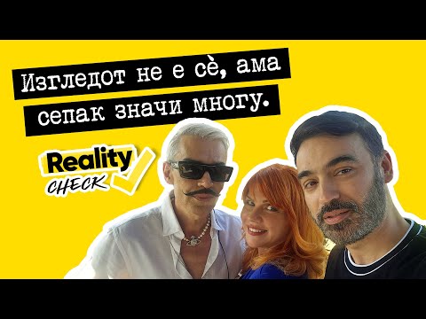 Видео: Изгледот не е сѐ, ама е многу.