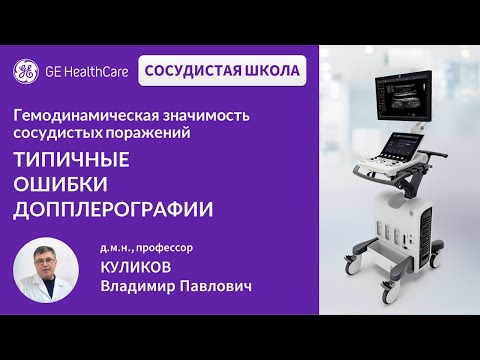 Видео: Сосудистая школа GE Healthcare. Типичные ошибки допплерографии. Сессия №6