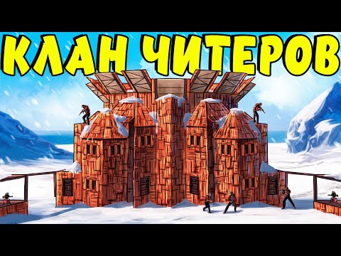 Видео: ЖИВУ в ДОМЕ ЧИТЕРОВ! ЗАБИРАЕМ ДОМА КЛАНОВ за их ПОСТУПКИ! Plyushka. Rust / Раст