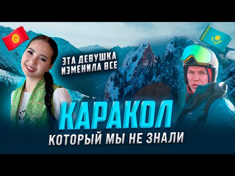 Видео: ЭТА девушка изменила всё! Каракол, каким вы его не видели | Секретные места | Jasa Media