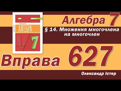 Видео: Істер Вправа 627. Алгебра 7 клас