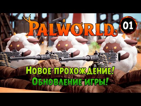 Видео: «💥Шедевр с Пушками💥» Новое прохождение Легендарной игры! Крупное обновление в Palworld: Feybreak №01