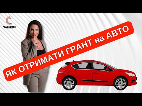 Видео: 🚗 Авто на грант. Як отримати грант на придбання автомобіля 🚙