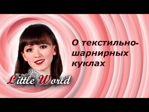Видео: О текстильно-шарнирных куклах