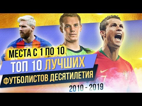 Видео: ТОП 10 Лучших футболистов десятилетия | Часть 2