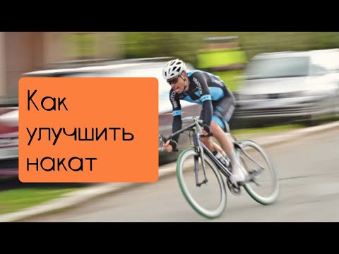 Видео: Как улучшить накат!