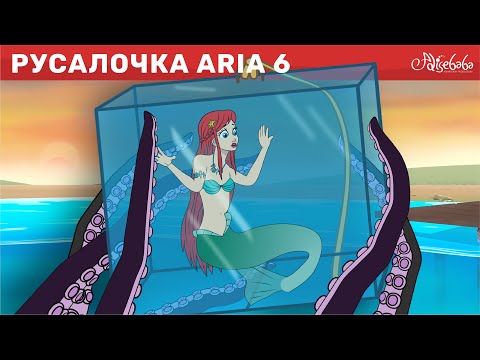 Видео: Русалочка эпизод 6: Тайна Маленькой Русалочки | Сказки для детей | анимация | Мультик для детей