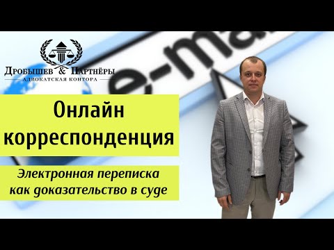 Видео: ЭЛЕКТРОННАЯ ПЕРЕПИСКА В СУДЕ - Адвокат Адвокатской конторы "Дробышев и Партнеры" Андреещев Д.В.