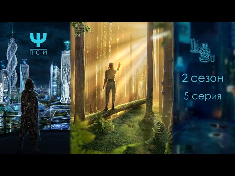Видео: Ψ ПСИ | 2 СЕЗОН 5 СЕРИЯ💎АЛМАЗНЫЙ ПУТЬ (КЛУБ РОМАНТИКИ)
