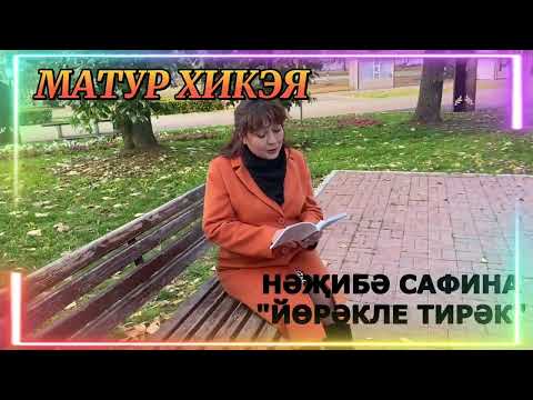 Видео: МАТУР ХИКӘЯ! "ЙӨРӘКЛЕ ТИРӘК" НӘҖИБӘ САФИНА АУДИОКИТАП АУДИОХИКӘЯ ХИКӘЯ