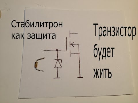 Видео: Зачем стабилитрон полевому транзистору между затвором и истоком.Как не спалить транзистор