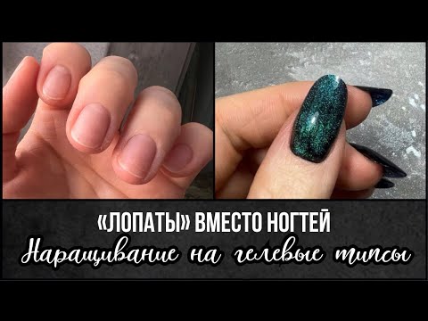Видео: Наращивание на гелевые типсы. Получились «лопаты» вместо изящных ногтей.