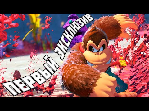 Видео: Прошел первый эксклюзив Nintendo switch 2, под названием Donkey Kong Bananza, а надо ли в это играть