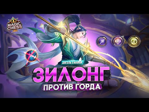 Видео: ЗИЛОНГ ПОД БЕССМЕРТНЫМИ ДЛЯ ПОБЕДЫ!  MAGIC CHESS MOBILE LEGENDS