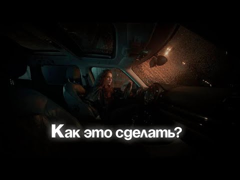 Видео: Как поставить свет в автомобиле для ночной сцены