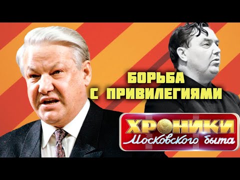 Видео: Как в СССР боролись с привилегиями номенклатуры