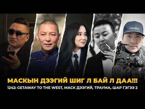 Видео: МАСКЫН ДЭЭГИЙ ШИГ Л БАЙ Л ДАА!!! | АРИГУН БАЗАА 18