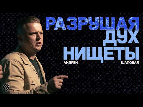 Видео: Разрушая дух нищеты | Андрей Шаповал