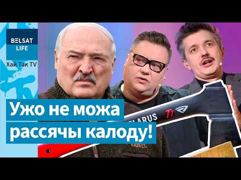 Видео: Лукашенко громко испортил воздух, мисс Беларусь с начёсом, Бесараб про шарики на Литву! / Хай так TV