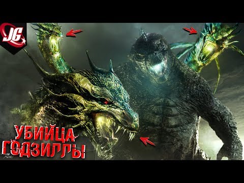 Видео: КИНГ ГИДОРА | САМЫЙ МОЩНЫЙ МОНСТР ВСЕЛЕННОЙ ГОДЗИЛЛЫ (ДО ВЫХОДА ГОДЗИЛЛА 2: КОРОЛЬ МОНСТРОВ)