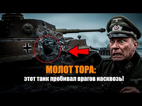 Видео: Молот Тора: Этот Советский Танк Пробивал Тигры и Пантеры Насквозь