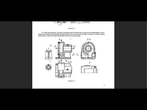 Видео: ЕСКД: ГОСТ 2.305 - Изображения