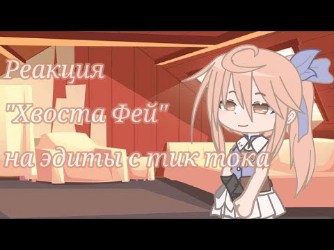 Видео: РЕАКЦИЯ "ХВОСТА ФЕЙ" НА ТИК ТОК ♡ FAIRY TAIL REACTION TO TIK TOK EDITS