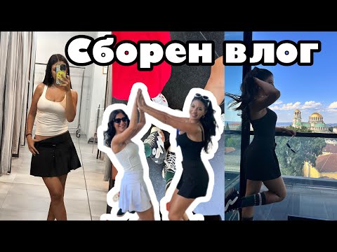 Видео: СБОРЕН ВЛОГ: 3 дни в живота ми, покупки, уроци, гости и още