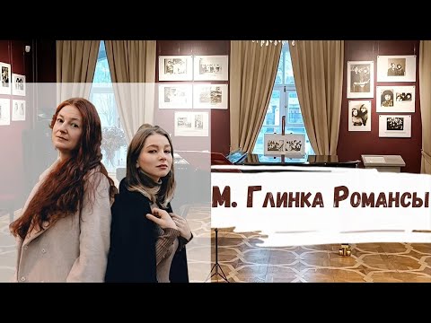 Видео: М. Глинка – Романсы | Е. Лескова, А. Косинова