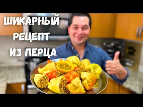 Видео: Фаршированные Перцы просто Супер, Вы не пожалеете! Очень вкусно, стоит приготовить рецепт из перца!!