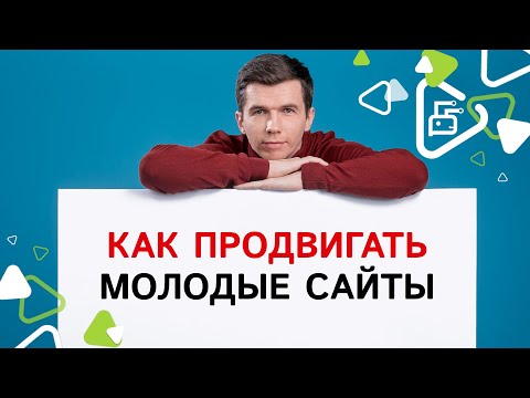 Видео: Как продвигать молодые сайты?