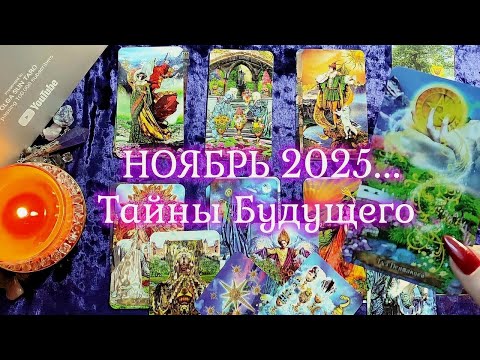 Видео: Что в Вашу жизнь Стучится? ❗НОЯБРЬ 2025 года☔🍁 Что Ждет Вас в Будущем по Судьбе? Таро