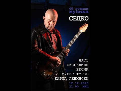 Видео: 40 години музика со Скопската и македонска рок легенда Сецко