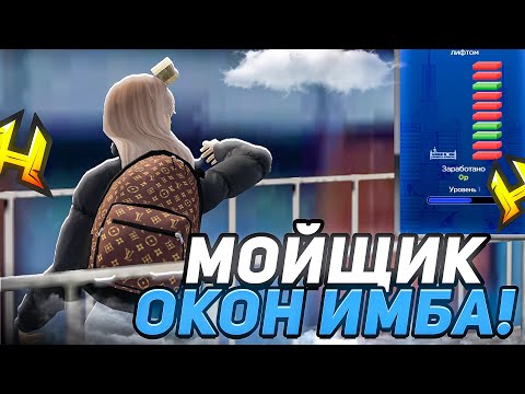 Видео: РАБОТА МОЙЩИК ОКОН - ПРИБЫЛЬНАЯ РАБОТА! СКОЛЬКО МОЖНО ЗАРАБОТАТЬ ЗА ЧАС RADMIR RP / HASSLE ONLINE