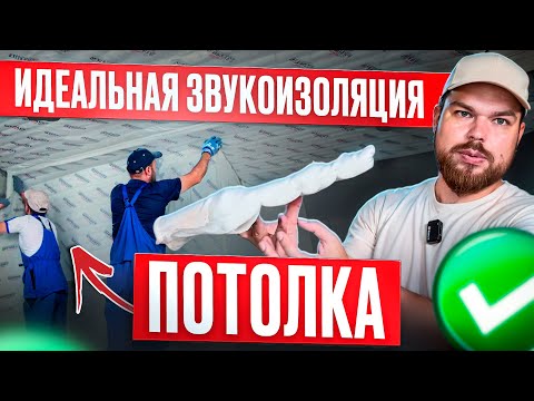 Видео: Самая тонкая звукоизоляция потолка Шуманет-Термо ЭКО