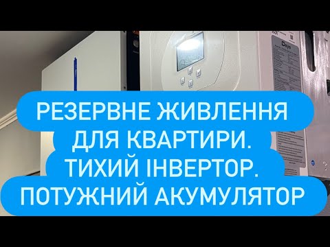 Видео: Резервне живлення. Монтаж резервного живлення в квартирі. Обладнання Deye.