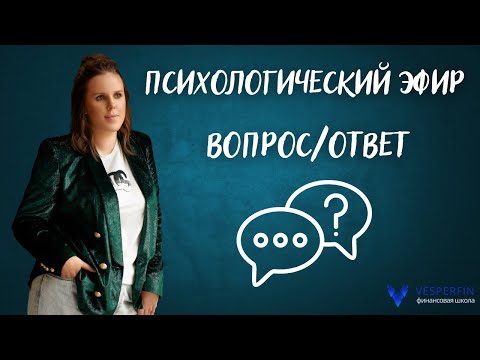 Видео: Психологический эфир. Вопрос/ответ (Арина Веспер)