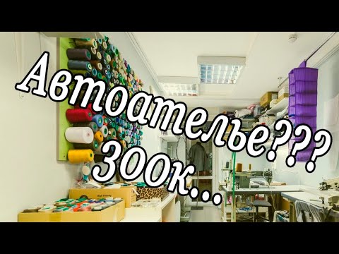 Видео: Как открыть автоателье???