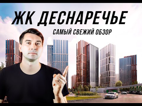 Видео: Стоит ли покупать квартиру в “Деснаречье”? Реальный обзор, без рекламы