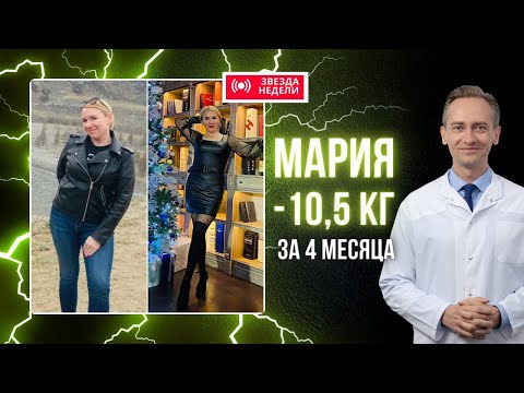 Видео: Мария -10,5 кг за 4 месяца. Как похудеть, если лишний вес с детства?