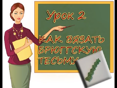Видео: УЧИМСЯ ВЯЗАТЬ БРЮГГЕ  УРОК 2   БРЮГГСКАЯ ТЕСЬМА  LEARNING TO KNIT BRUGES  LESSON 2  BRUGES BRAID