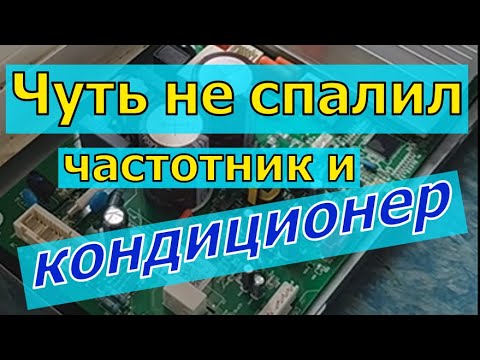 Видео: Чуть не спалил частотник и кондиционер. Частотник для инверторного кондиционера.