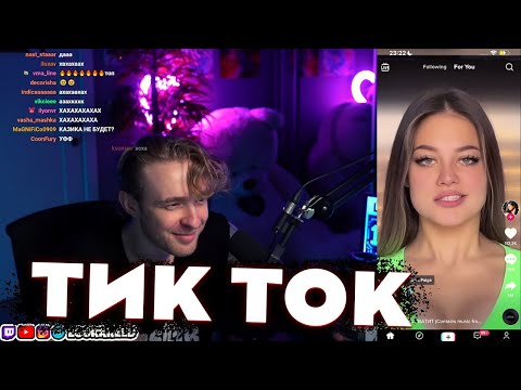 Видео: ЕГОР КРИД СТРИМ / СМОТРИТ ТИК ТОК / egorkreed