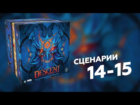 Видео: DESCENT: СКАЗАНИЯ ТЬМЫ | сценарии 14—15 | прохождение настольной игры (матюки и танцы на столе)