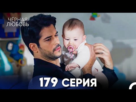Видео: Черная Любовь 179 Серия (Русский Дубляж) - FULL HD