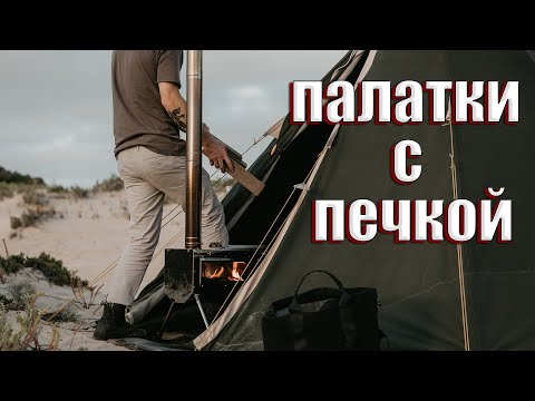 Видео: 3 ЗИМНИЕ ПАЛАТКИ С ПЕЧКОЙ. МОЙ ОПЫТ